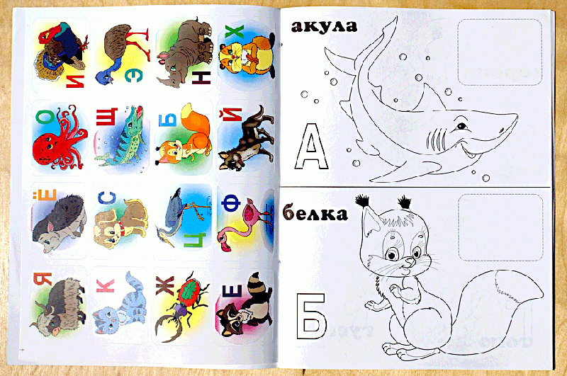 Иллюстрация 8 из 8 для Алфавит (с наклейками) | Лабиринт - книги. Источник: РИВА