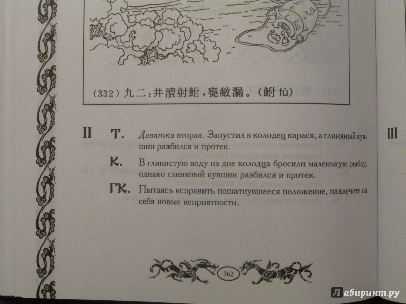 Иллюстрация 2 из 33 для Иллюстрированный гадательный "И цзин" | Лабиринт - книги. Источник: Ivanov Igor