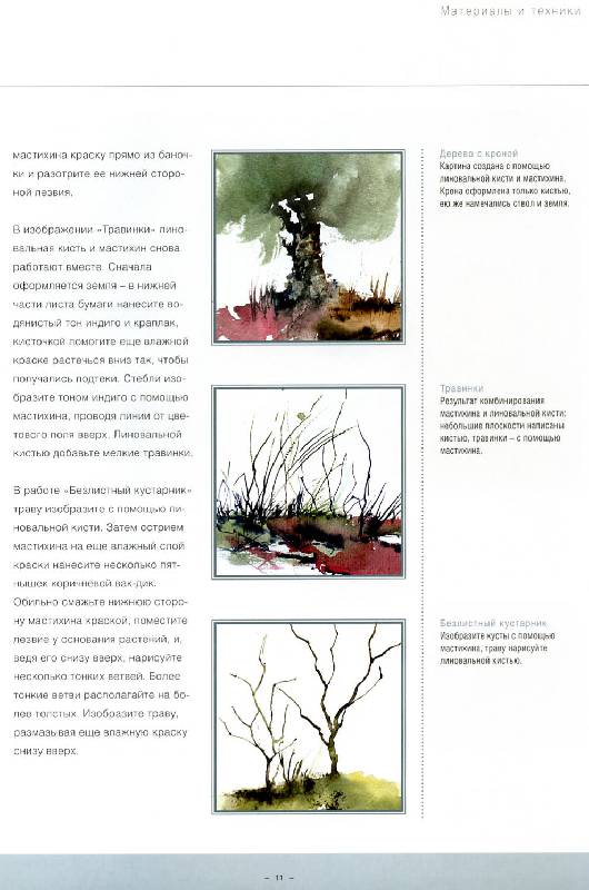 Иллюстрация 11 из 21 для Акварельная живопись: Новые техники и эффекты - Бернд Климмер | Лабиринт - книги. Источник: Росинка
