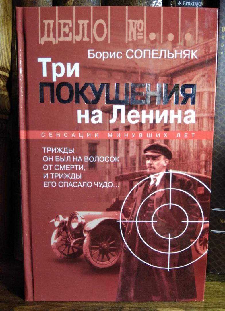 Иллюстрация 37 из 39 для Три покушения на Ленина - Борис Сопельняк | Лабиринт - книги. Источник: ХАЕ