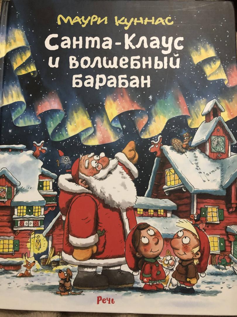 Иллюстрация 99 из 117 для Санта-Клаус и волшебный барабан - Маури Куннас | Лабиринт - книги. Источник: Лабиринт