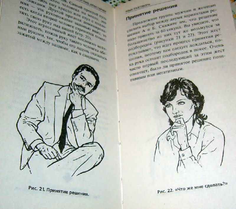 Иллюстрация 10 из 22 для Язык разговора - Пиз, Гарнер | Лабиринт - книги. Источник: Nika