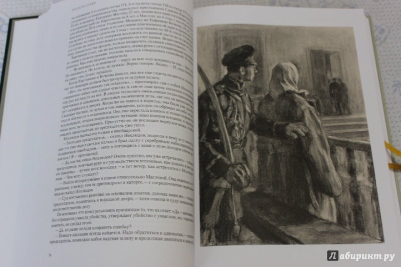 Иллюстрация 17 из 58 для Воскресение - Лев Толстой | Лабиринт - книги. Источник: Елена