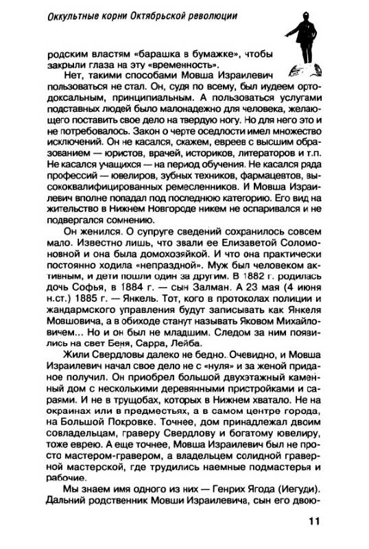 Иллюстрация 6 из 13 для Оккультные корни Октябрьской революции - Валерий Шамбаров | Лабиринт - книги. Источник: Рыженький