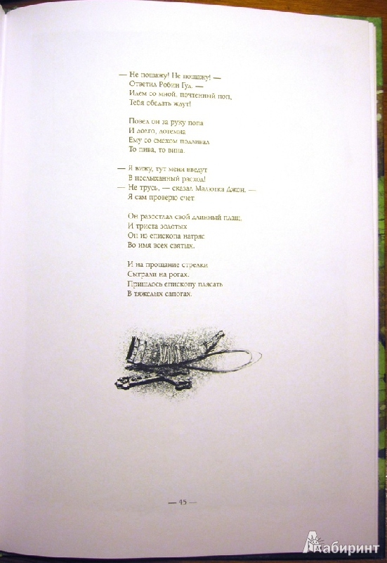 Иллюстрация 50 из 51 для Баллады о Робин Гуде | Лабиринт - книги. Источник: Velena