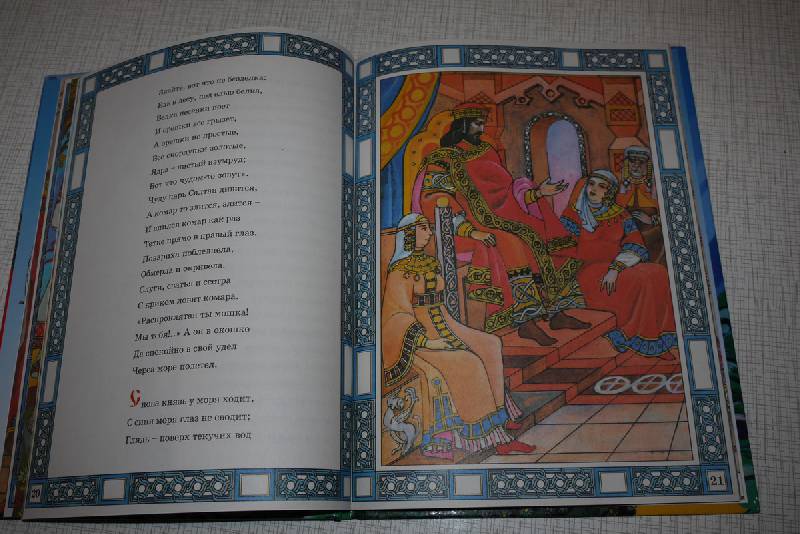 Иллюстрация 6 из 8 для Сказка о царе Салтане - Александр Пушкин | Лабиринт - книги. Источник: innacem
