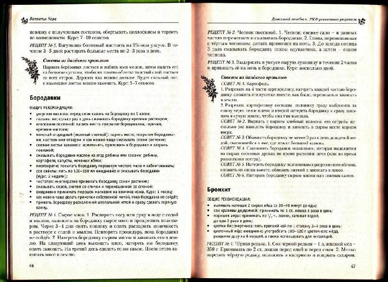 Иллюстрация 12 из 12 для Домашний лечебник. 2500 уникальных рецептов - Валентин Кара | Лабиринт - книги. Источник: Юта