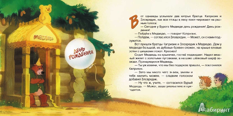 Иллюстрация 22 из 28 для Капризик и Зловредик - Софья Прокофьева | Лабиринт - книги. Источник: mif