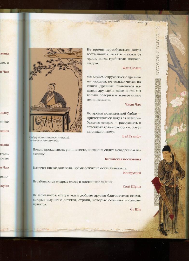 Иллюстрация 12 из 12 для Мудрецы Поднебесной империи | Лабиринт - книги. Источник: Лабиринт