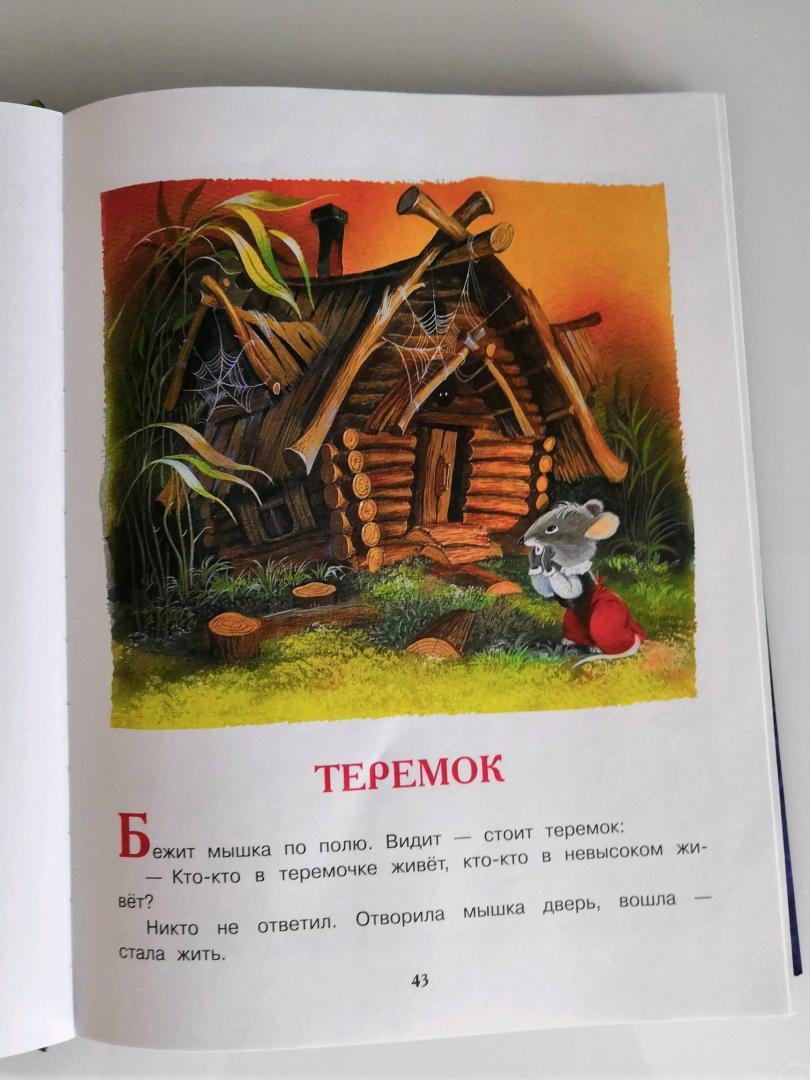 Иллюстрация 36 из 48 для Все самые великие русские сказки | Лабиринт - книги. Источник: Потапчук  Ирина