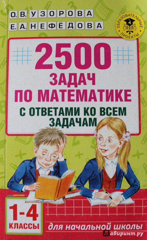 Иллюстрация 27 из 47 для Математика. 1-4 классы. 2500 задач с ответами - Узорова, Нефедова | Лабиринт - книги. Источник: Катерина