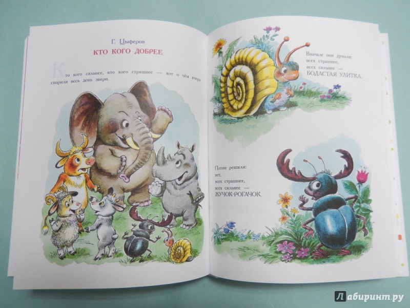 Иллюстрация 10 из 27 для 100 сказок для чтения дома и в детском саду - Михалков, Карганова, Маршак, Елисеева | Лабиринт - книги. Источник: dbyyb
