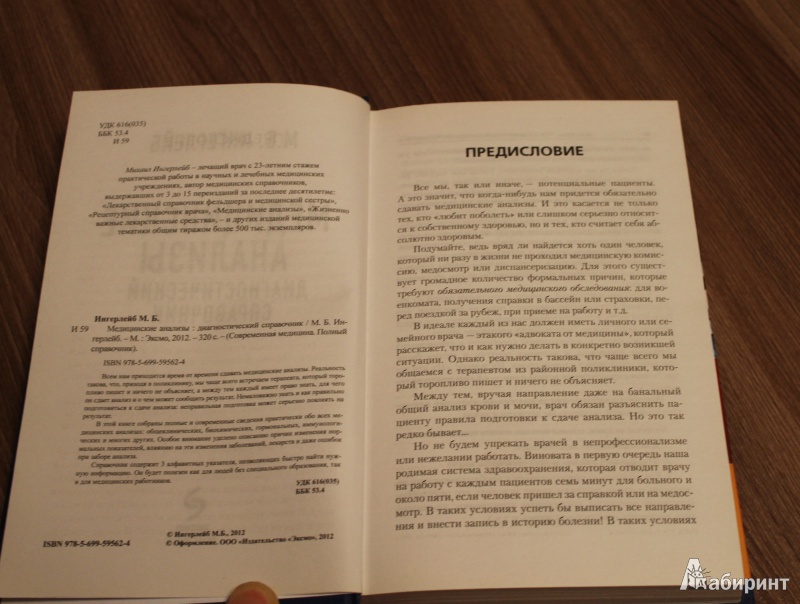 Иллюстрация 9 из 10 для Медицинские анализы: диагностический справочник - Михаил Ингерлейб | Лабиринт - книги. Источник: Brunika