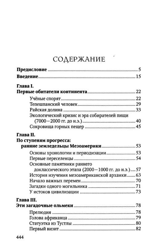 Иллюстрация 35 из 37 для Древние цивилизации Америки - Валерий Гуляев | Лабиринт - книги. Источник: Ялина