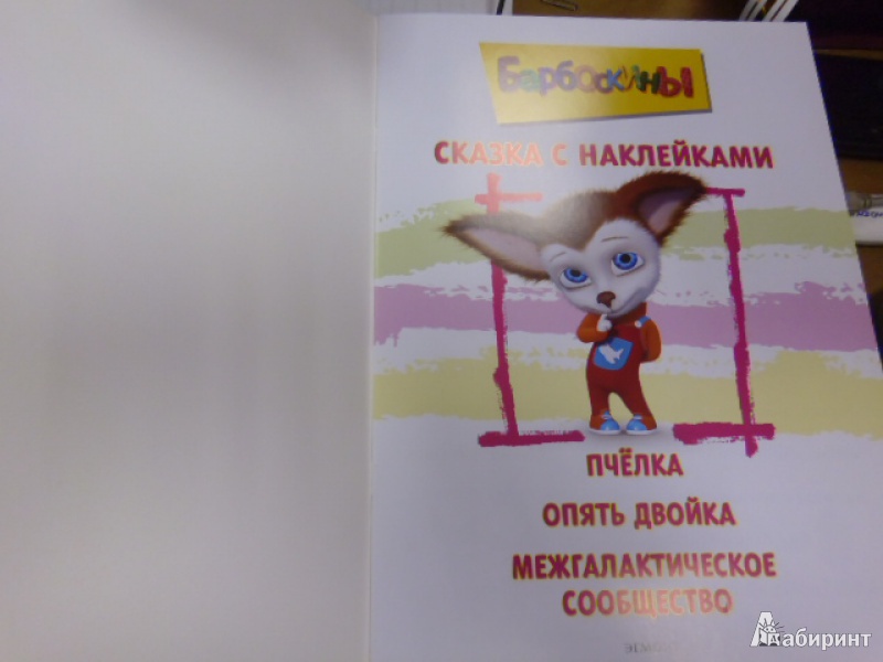 Иллюстрация 3 из 19 для Барбоскины. Приключения начинаются. Сказка с наклейками | Лабиринт - книги. Источник: Klara_izh