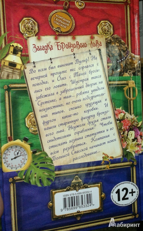 Иллюстрация 3 из 17 для Загадка бронзового льва - Иванов, Устинова | Лабиринт - книги. Источник: Леонид Сергеев