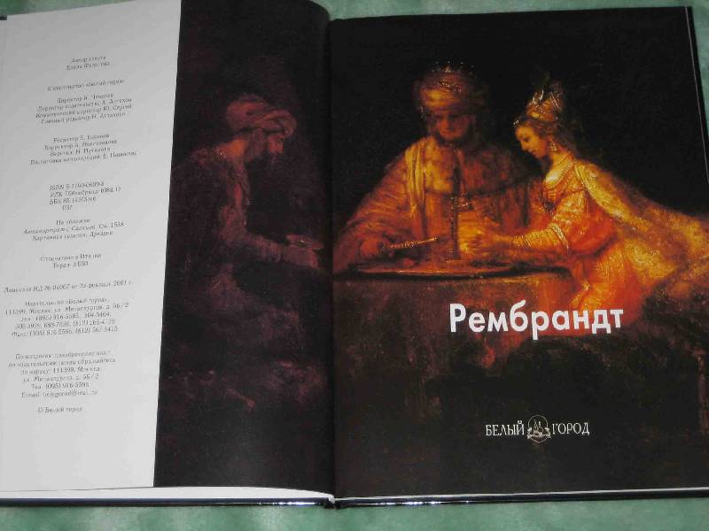 Иллюстрация 3 из 17 для Рембрандт - Елена Федотова | Лабиринт - книги. Источник: Трухина Ирина