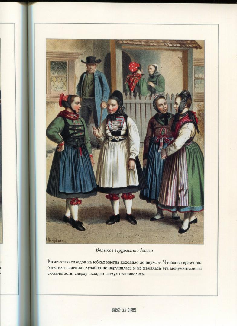 Иллюстрация 18 из 18 для Традиционные германские костюмы середины XIX века - Мария Мартиросова | Лабиринт - книги. Источник: Лабиринт