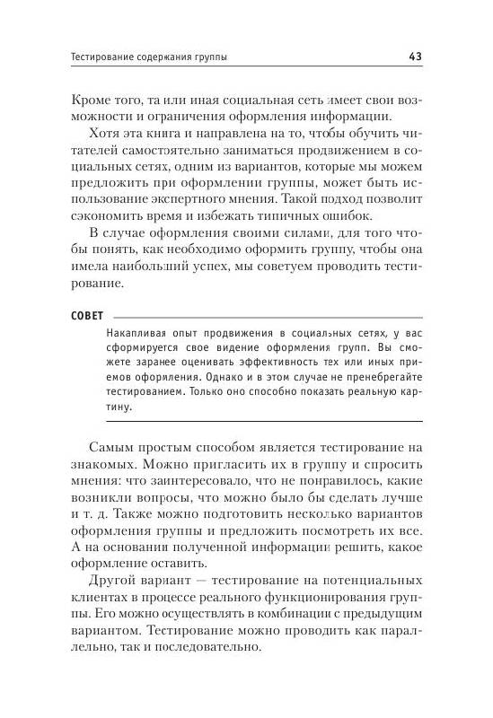 Иллюстрация 11 из 12 для Продвижение в социальных сетях - Дмитрий Кремнев | Лабиринт - книги. Источник: knigoved
