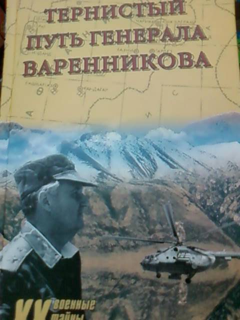 Иллюстрация 11 из 14 для Тернистый путь генерала Варенникова - Александр Ржешевский | Лабиринт - книги. Источник: lettrice