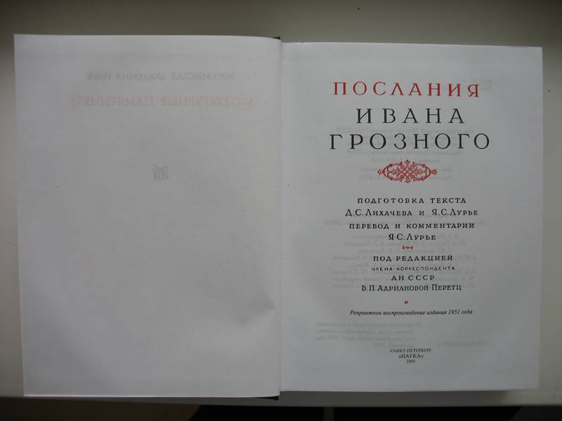 Иллюстрация 2 из 5 для Послания Ивана Грозного | Лабиринт - книги. Источник: licm