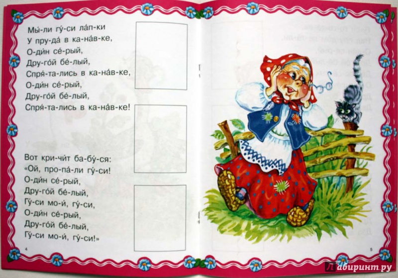 Иллюстрация 10 из 10 для Жили у бабуси два веселых гуся | Лабиринт - книги. Источник: Сидоренко  Сергей