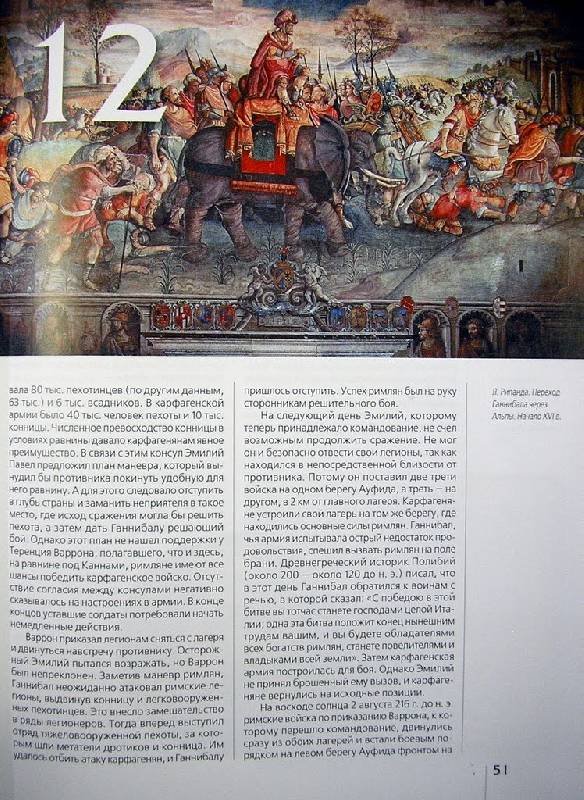 Иллюстрация 19 из 46 для 77 самых известных сражений | Лабиринт - книги. Источник: Валерия