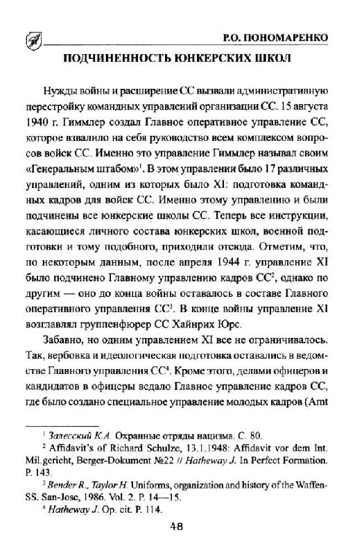 Иллюстрация 29 из 39 для 38-я гренадерская дивизия СС "Нибелунги" - Роман Пономаренко | Лабиринт - книги. Источник: Юта