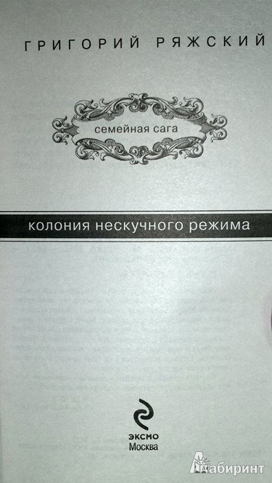 Иллюстрация 2 из 9 для Колония нескучного режима - Григорий Ряжский | Лабиринт - книги. Источник: Леонид Сергеев