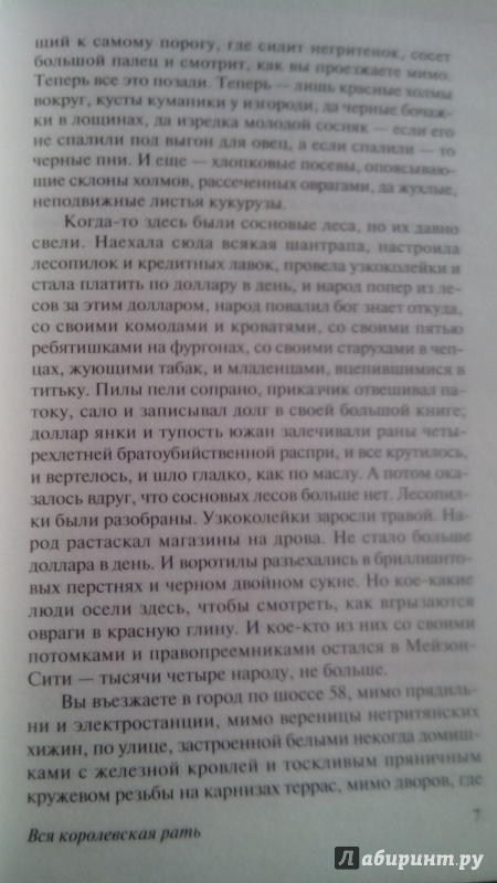 Иллюстрация 6 из 40 для Вся королевская рать - Роберт Уоррен | Лабиринт - книги. Источник: franzbegemot