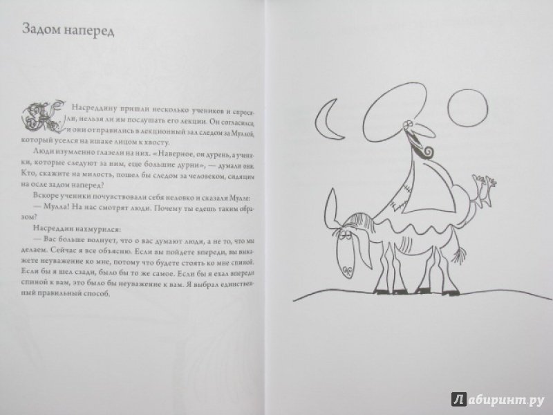 Иллюстрация 31 из 40 для Подвиги несравненного Ходжи Насреддина - Идрис Шах | Лабиринт - книги. Источник: Nemertona