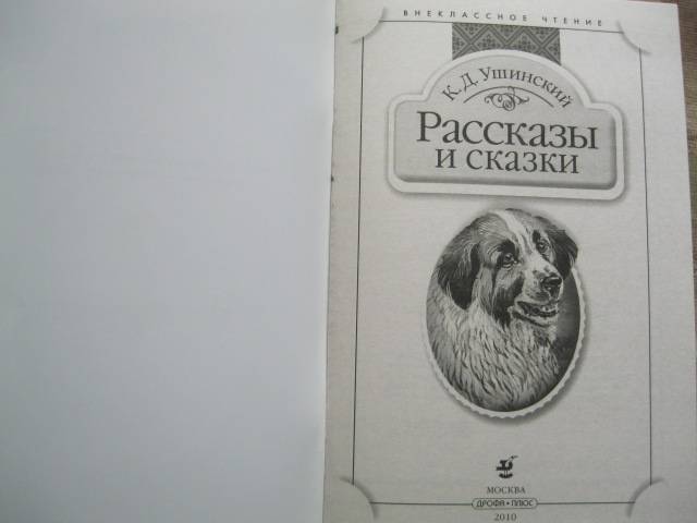 Иллюстрация 10 из 19 для Рассказы и сказки - Константин Ушинский | Лабиринт - книги. Источник: NINANI