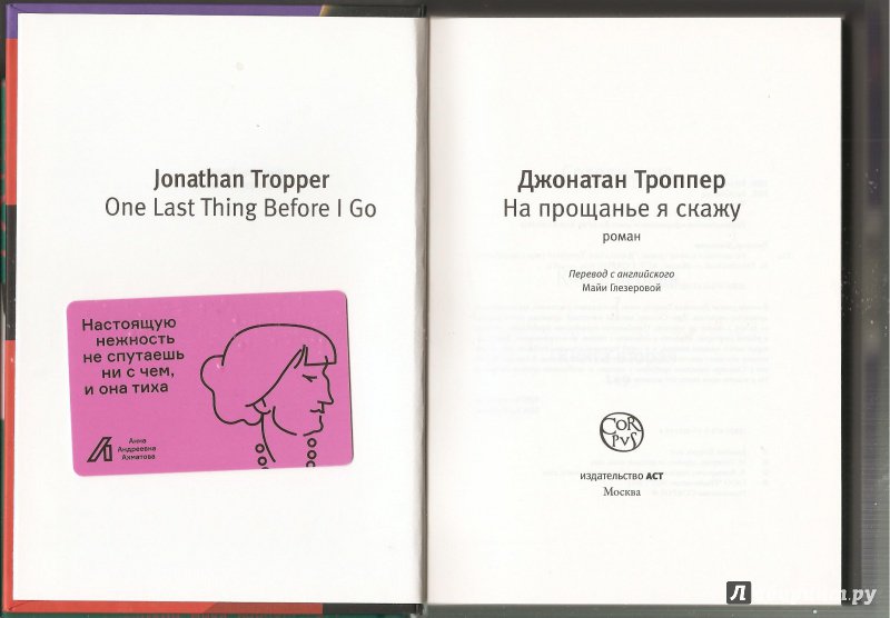 Иллюстрация 11 из 31 для На прощанье я скажу - Джонатан Троппер | Лабиринт - книги. Источник: Alex