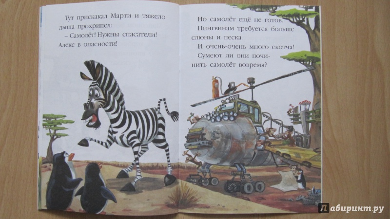 Иллюстрация 11 из 12 для Мадагаскар-2. Эйр Пингвин | Лабиринт - книги. Источник: Данилова  Мария Александровна