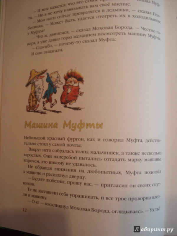 Иллюстрация 148 из 172 для Муфта, Полботинка и Моховая Борода (1 и 2 части) - Эно Рауд | Лабиринт - книги. Источник: Мещерякова  Инна