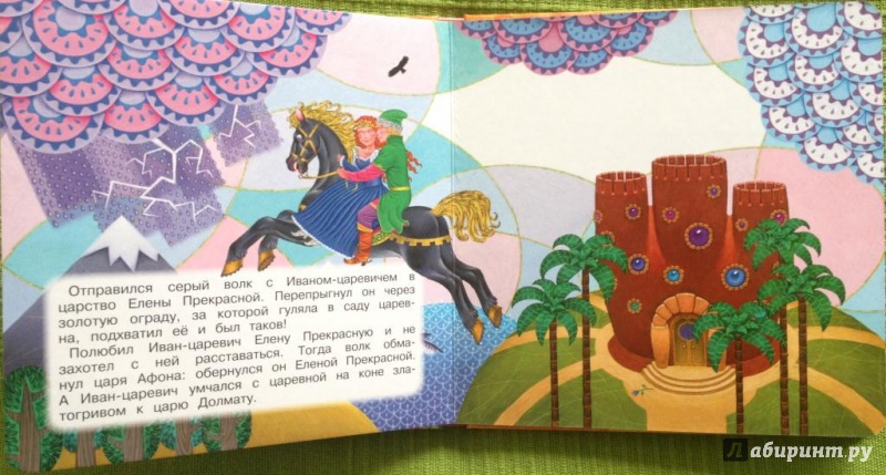 Иллюстрация 4 из 10 для Иван-царевич и серый волк | Лабиринт - книги. Источник: Иванова  Мария