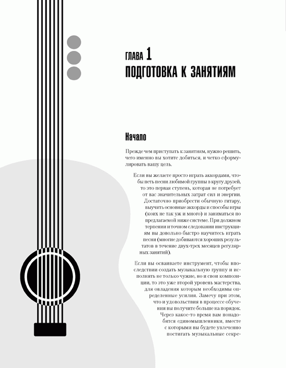 Иллюстрация 18 из 30 для Гитара. Уроки мастера для начинающих (+DVD) - Дмитрий Агеев | Лабиринт - книги. Источник: Gerda