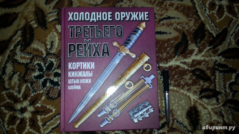 Иллюстрация 10 из 29 для Холодное оружие Третьего Рейха: кортики, кинжалы, штык-ножи, клейма | Лабиринт - книги. Источник: Шиндряева  Зоя