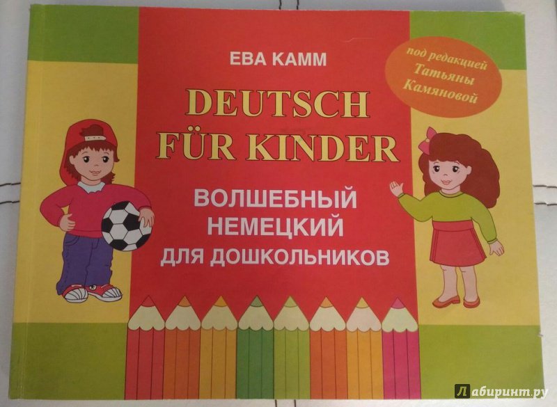 Иллюстрация 7 из 10 для Мой волшебный немецкий для дошкольников - Ева Камм | Лабиринт - книги. Источник: crazy_crazy