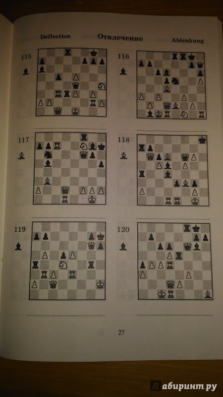 Иллюстрация 6 из 18 для 2000 шахматных задач. 1-2 разряд. Часть 2. Отвлечение. Завлечение - Костров, Белявский | Лабиринт - книги. Источник: Wiseman