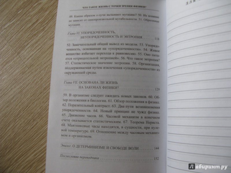 Иллюстрация 24 из 37 для Что такое жизнь с точки зрения физики? - Эрвин Шредингер | Лабиринт - книги. Источник: Nox