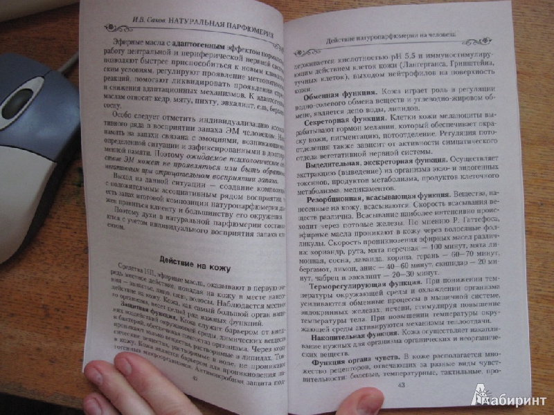 Иллюстрация 2 из 12 для Натуральная парфюмерия. Все об ароматерапии. Духи из природных компонентов - Игорь Саков | Лабиринт - книги. Источник: товарищ маузер