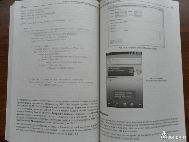 Иллюстрация 17 из 17 для Google Android: программирование для мобильных устройств - Алексей Голощапов | Лабиринт - книги. Источник: Катрин7