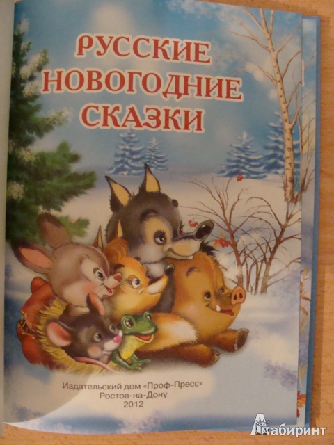 Иллюстрация 2 из 29 для Русские новогодние сказки | Лабиринт - книги. Источник: dragonspy