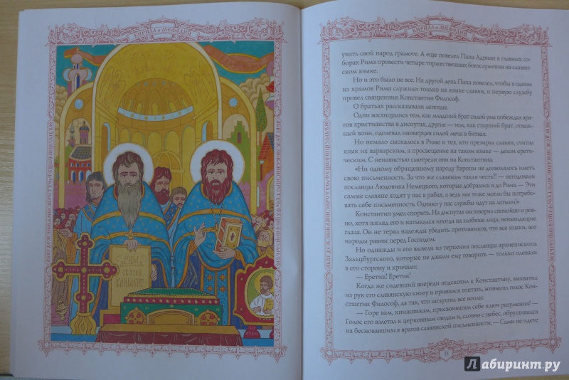 Иллюстрация 10 из 45 для Святые Кирилл и Мефодий - Валерий Воскобойников | Лабиринт - книги. Источник: Кондрашева  Анна