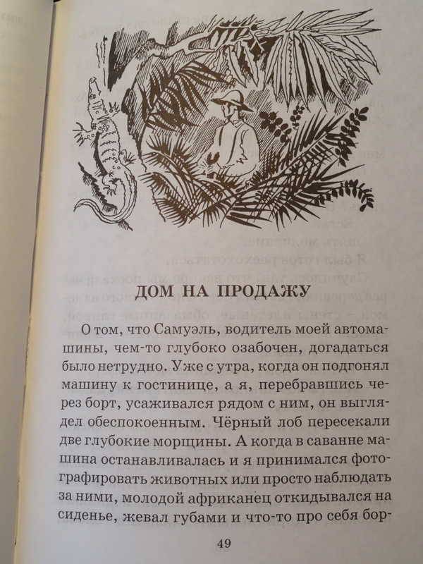 Иллюстрация 15 из 16 для Рассказы о животных - Святослав Сахарнов | Лабиринт - книги. Источник: anandaplus