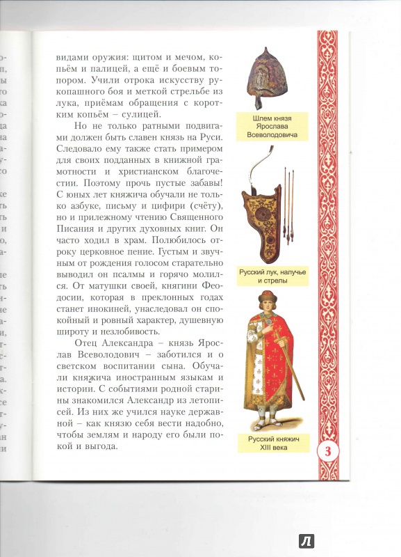 Иллюстрация 8 из 13 для Святой благоверный великий князь Александр Невский | Лабиринт - книги. Источник: _Ирина_