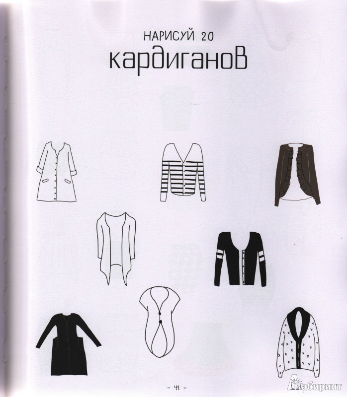 Иллюстрация 5 из 8 для 20 способов нарисовать платье и другие 44 модные вещицы - Джулия Куо | Лабиринт - книги. Источник: Трубадур