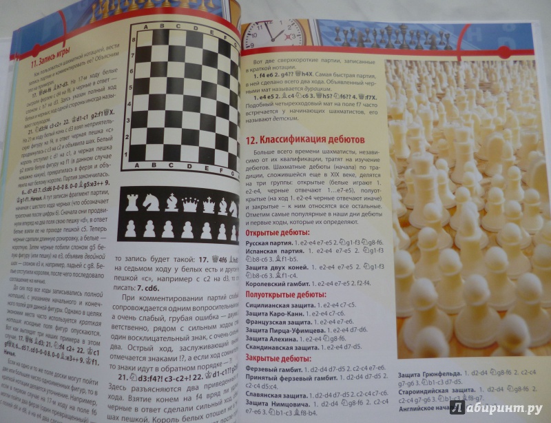 Иллюстрация 6 из 9 для Шахматы - Евгений Гик | Лабиринт - книги. Источник: Лабиринт