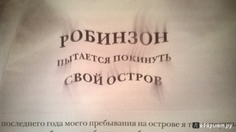 Иллюстрация 87 из 168 для Жизнь и удивительные приключения морехода Робинзона Крузо - Даниель Дефо | Лабиринт - книги. Источник: ramy